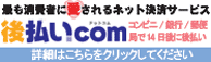 後払い.com【後払いドットコム】コンビニ・銀行・郵便局で後払い決済