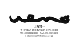筆文字名刺F10