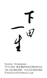 筆文字名刺F6