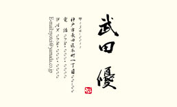 筆文字名刺F1