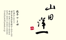 筆文字名刺F2
