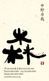 筆文字名刺F108