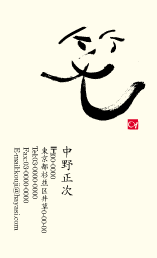 筆文字名刺F111