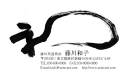 筆文字名刺F9
