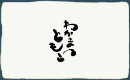 筆文字名刺F205