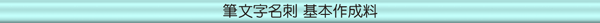 筆文字名刺 基本作成表