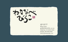 筆文字名刺