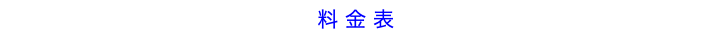 料金表