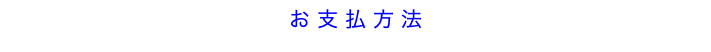 お支払方法