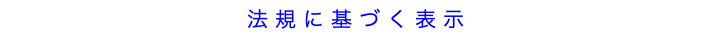 法規に基づく表示