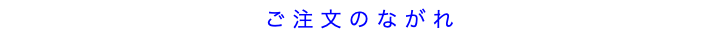 ご注文のながれ