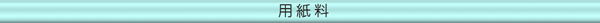 用紙料金表